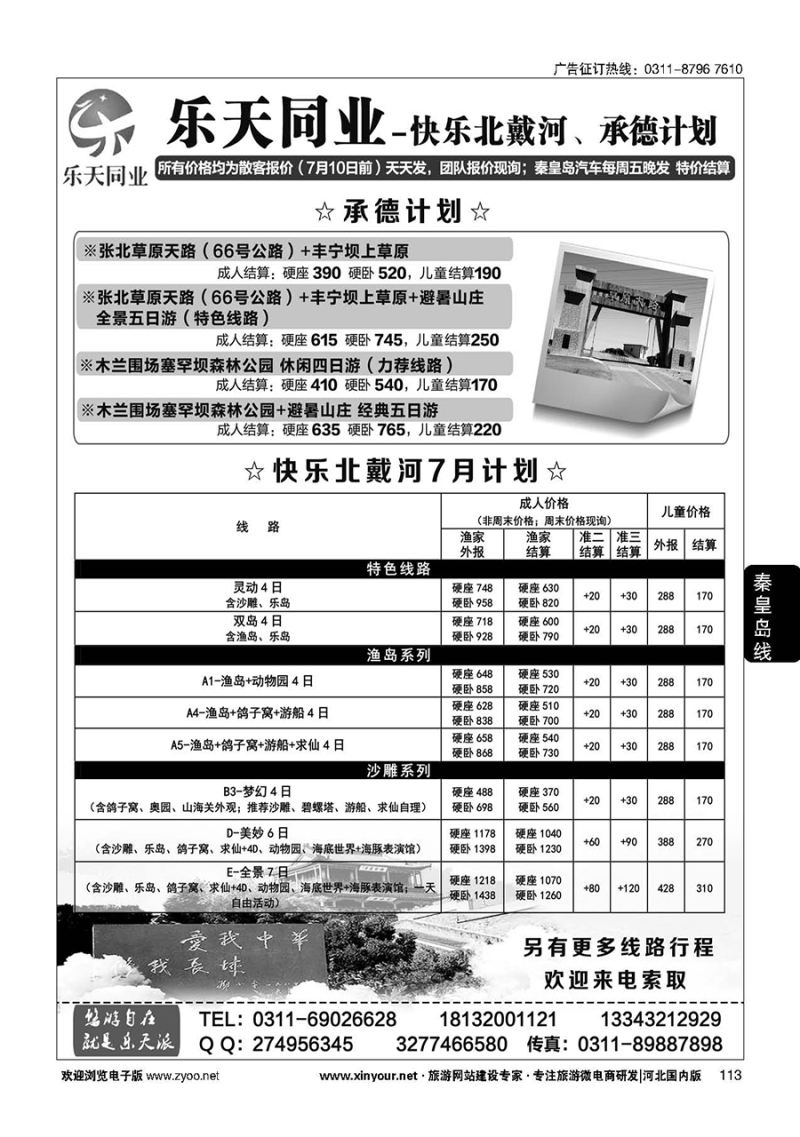 113 乐天同业中心·秦皇岛专线