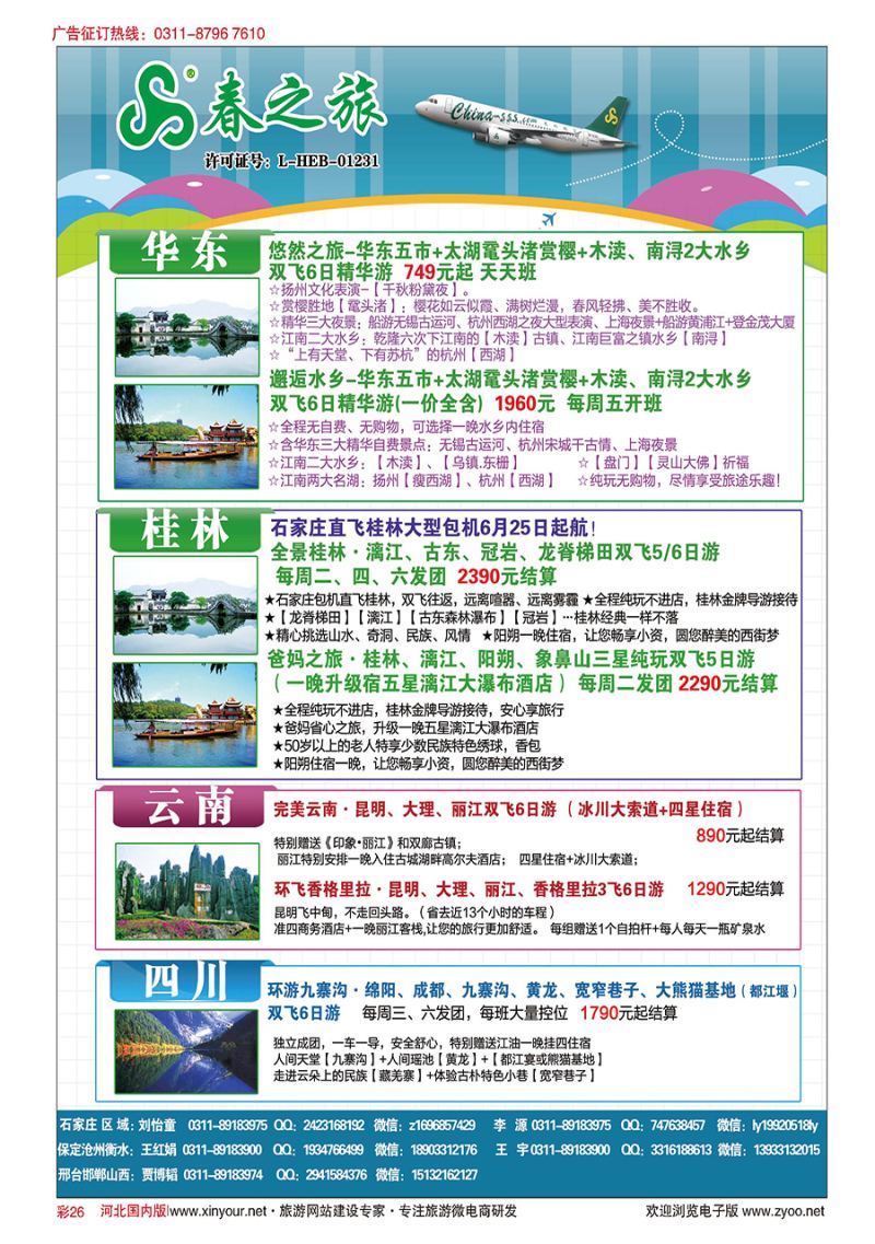彩26 石家庄春秋旅游·国内游