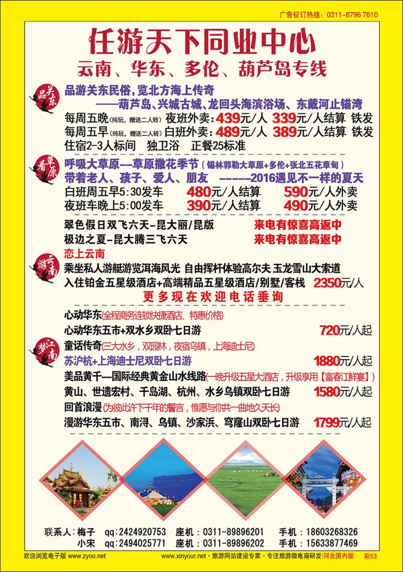 彩53 任游天下—云南、华东、多伦、葫芦岛专线
