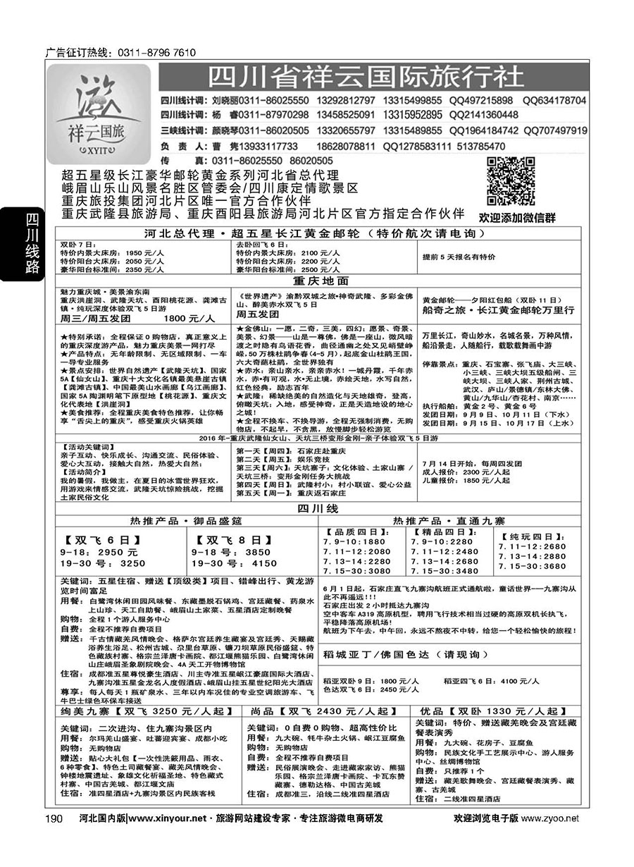 190 四川省祥云国际旅行社