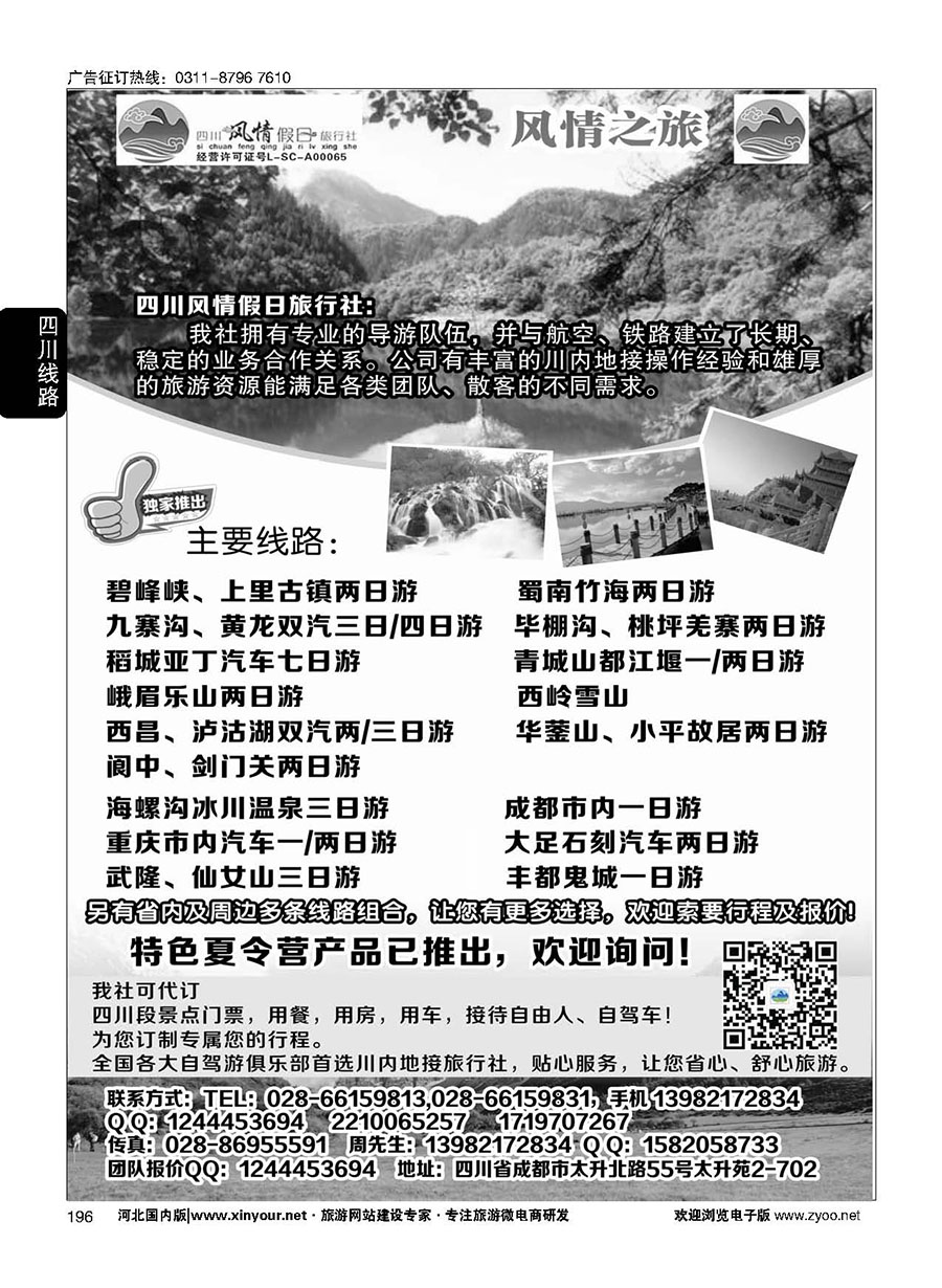 196 四川风情假日旅行社-四川专业地接
