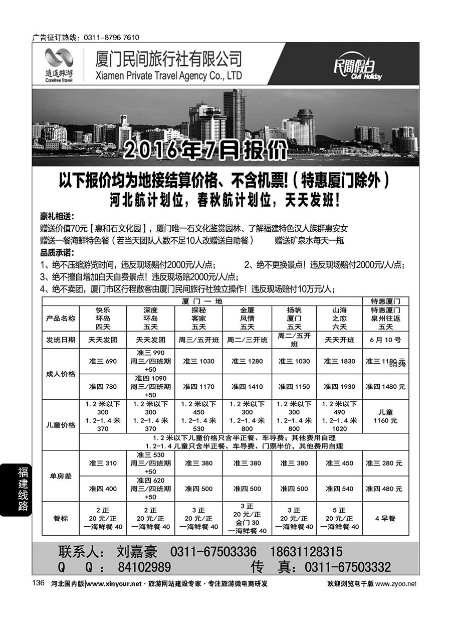 136 厦门民间旅行社—河北办事处