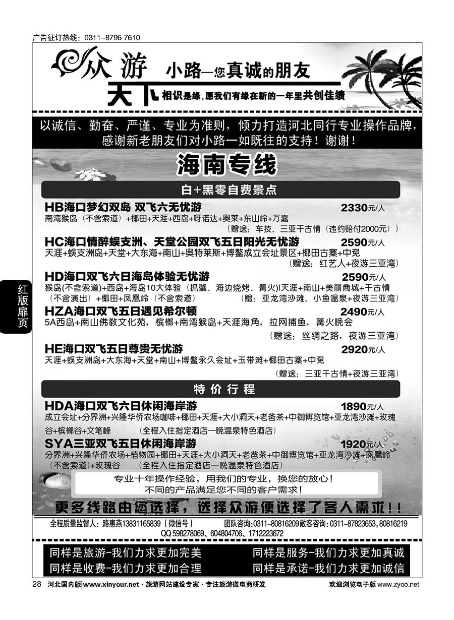 扉30 众游天下·海南线路