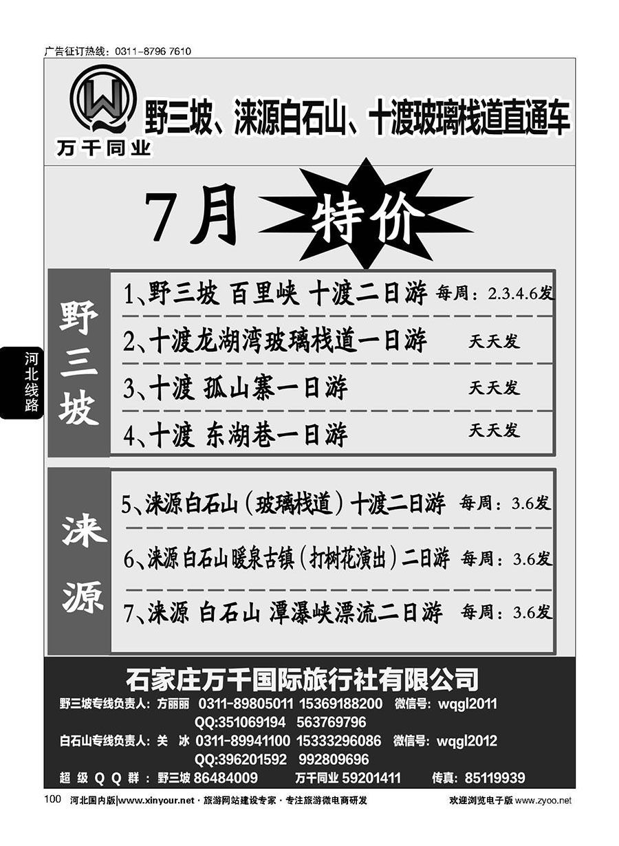 100 野三坡、白石山、孤山寨、十渡直通车