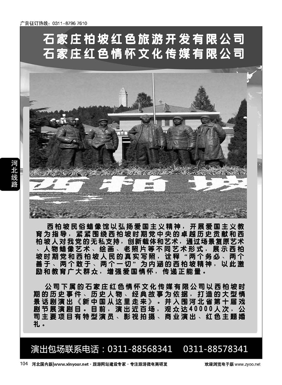 104 石家庄柏坡红色旅游开发有限公司·西柏坡蜡像馆
