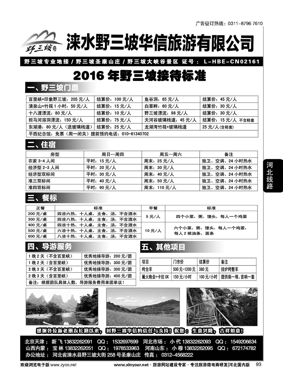 93 野三坡专业地接·华信旅行社·圣康山庄