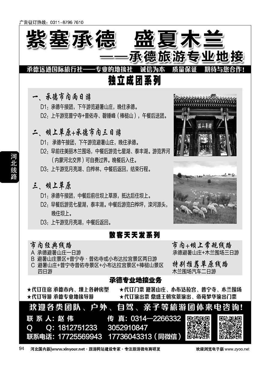 94 承德专业地接 散客团队天天接