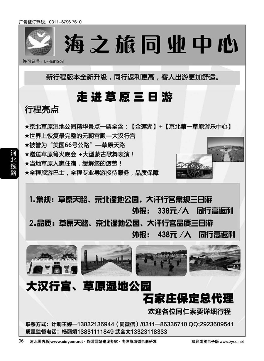 96 海之旅同业中心·草原直通车