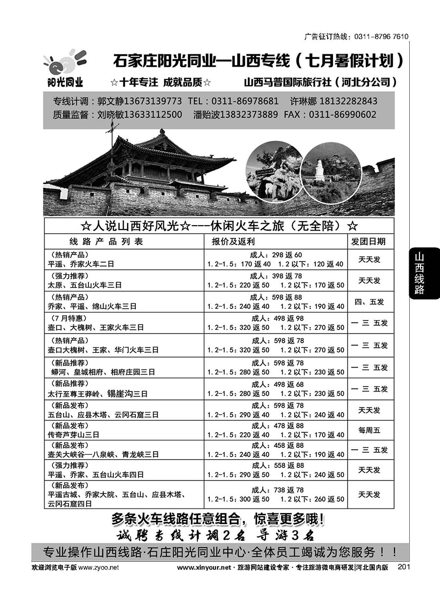 201 阳光同业·山西专线