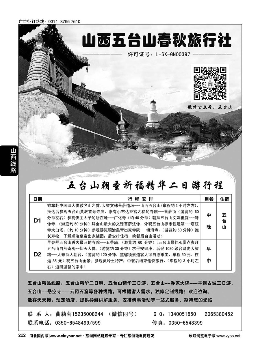 202 五台山春秋旅行社