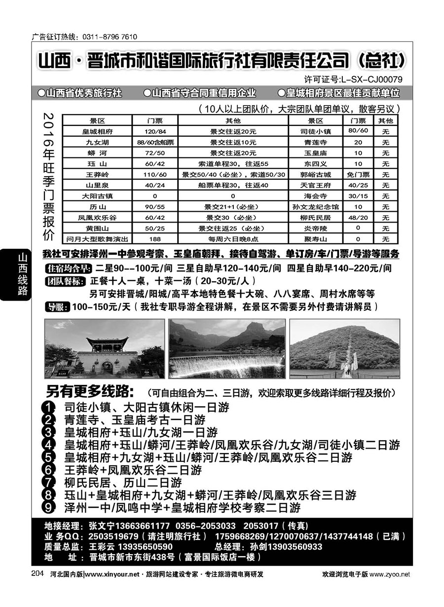204 皇城相府、王莽岭等地接-晋城和谐国旅总社