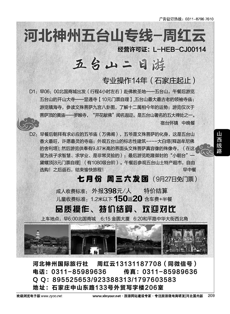 209 河北神州五台山专线·周红云