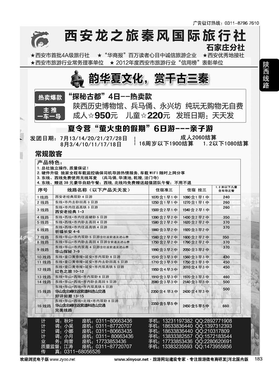 183 西安龙之旅秦风国际旅行社
