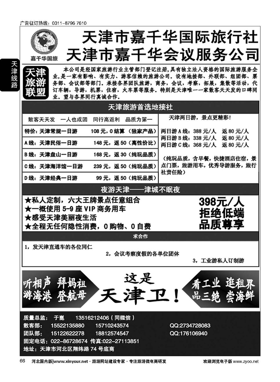 66 天津嘉千华国际旅行社