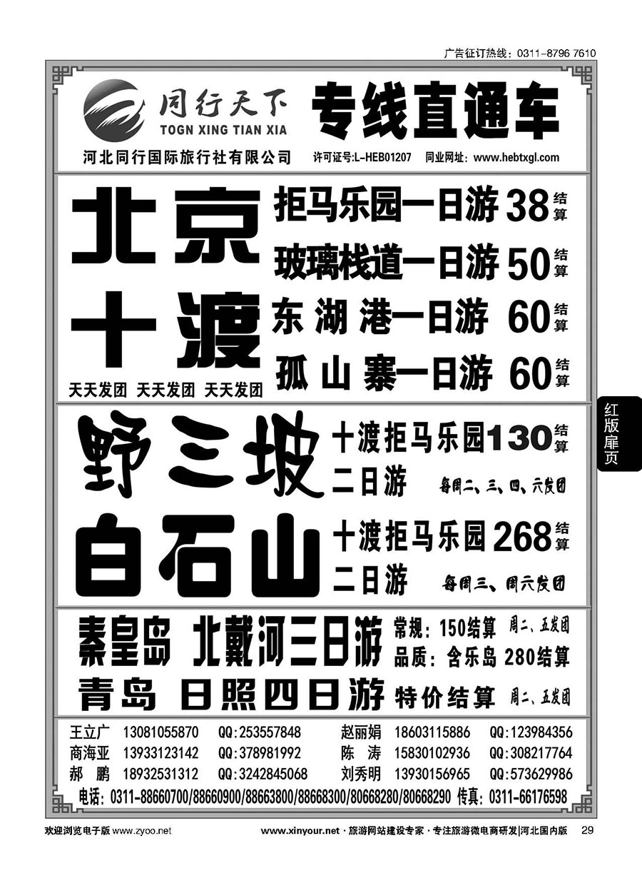 扉31 河北同行国际旅行社---同行天下直通车