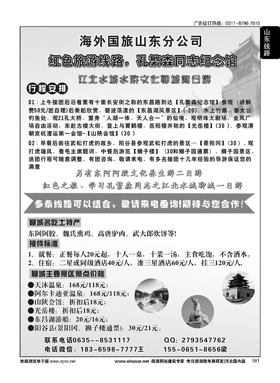 181 海外国旅山东分社