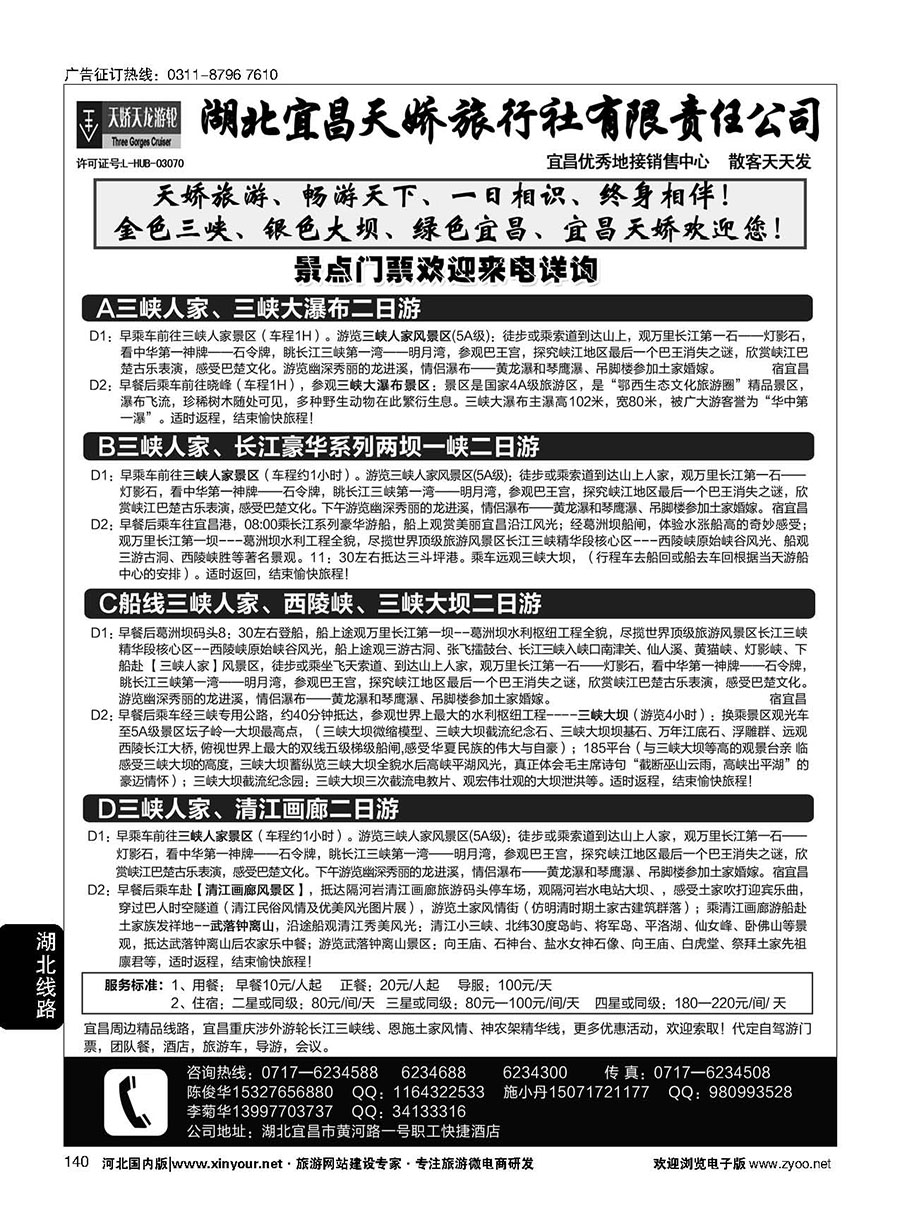 140 宜昌天娇旅行社