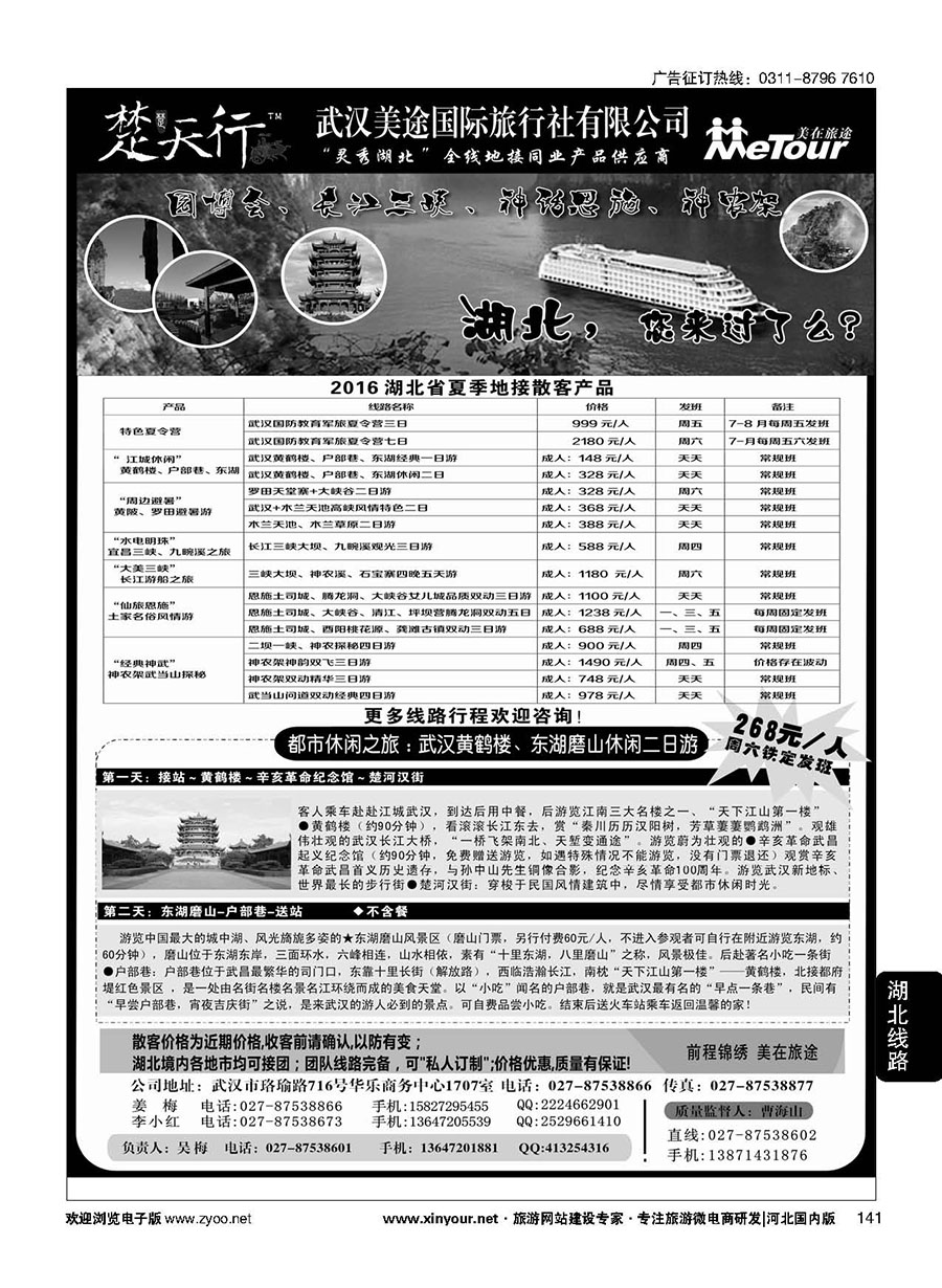 141 湖北省内地接同业批发-武汉美途国际旅行社