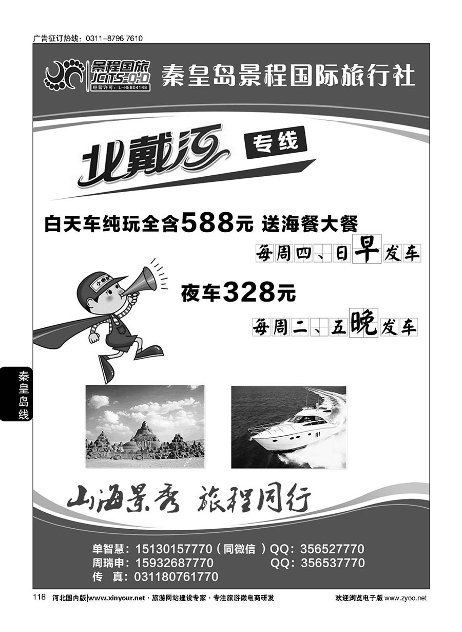 118 秦皇岛景程国际旅行社