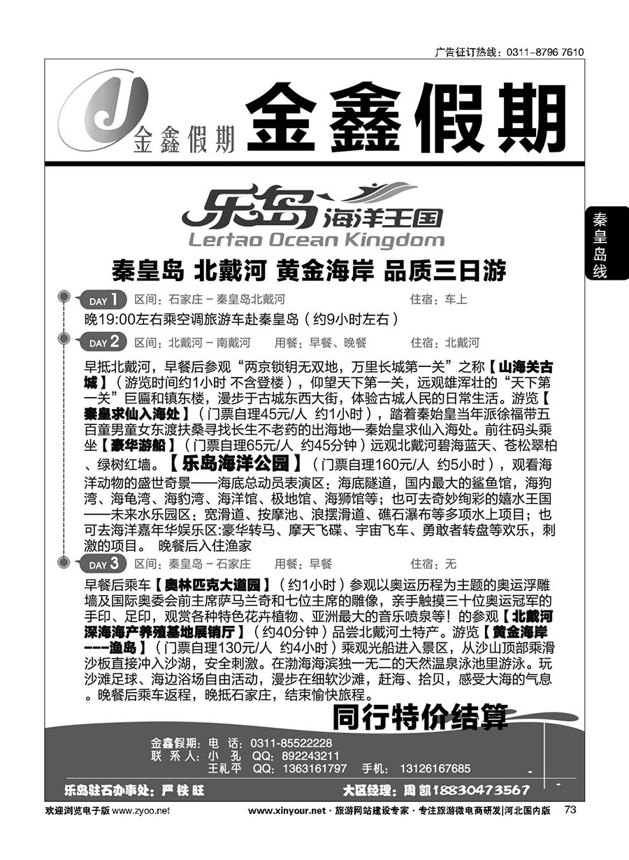 73 河北环游国际旅行社·乐岛直通车