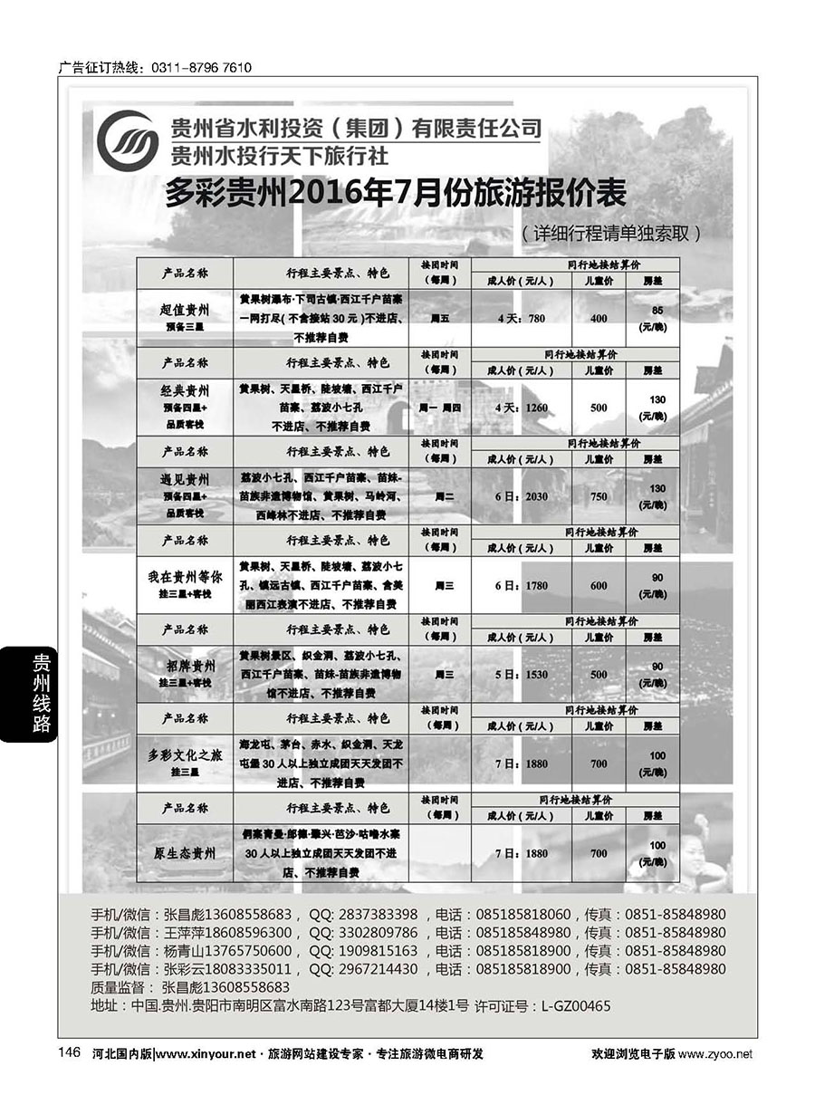 146 贵州水投行天下-贵州专业地接