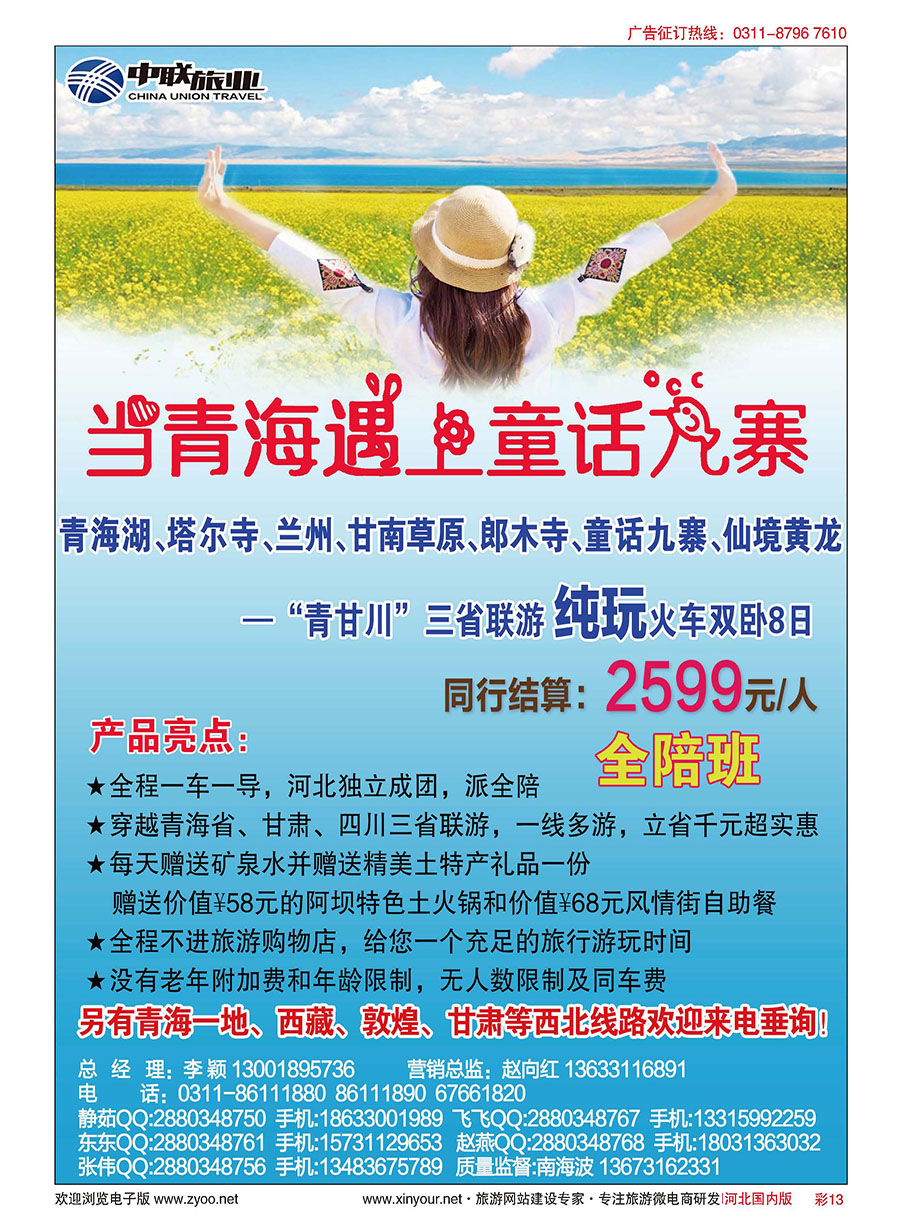 彩13 当青海遇上童话九寨-中联旅业