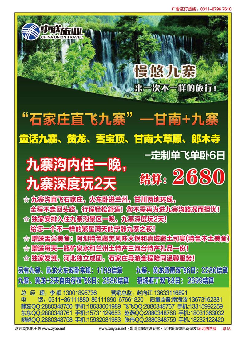 彩15 九寨（飞机、火车）专线批发---河北中联旅业