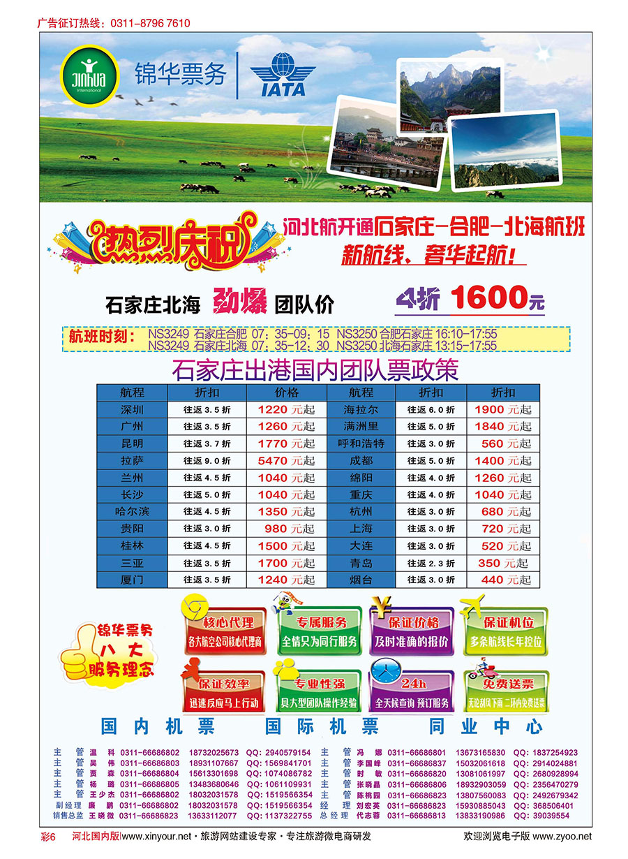 彩6 特价国内机票·石家庄锦华票务