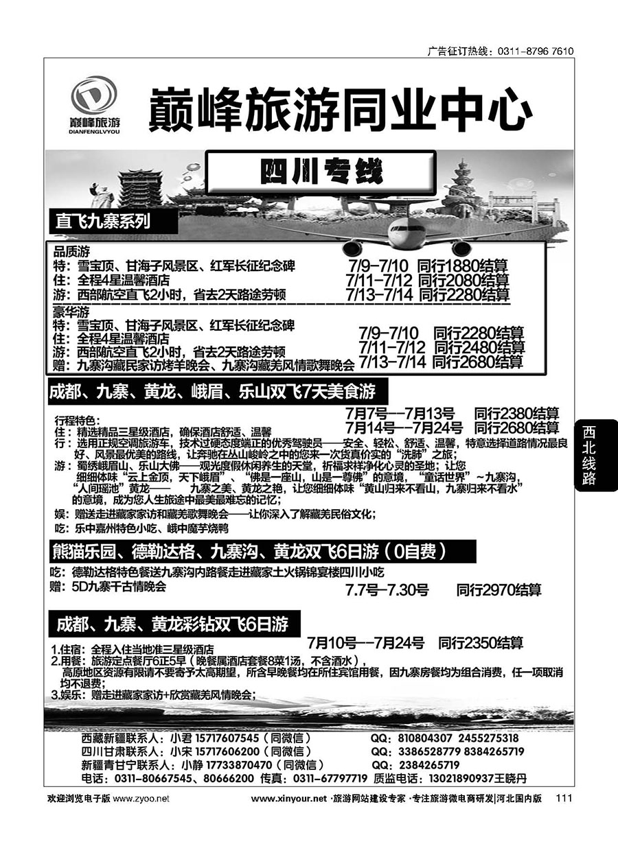 111 巅峰旅游同业中心·四川