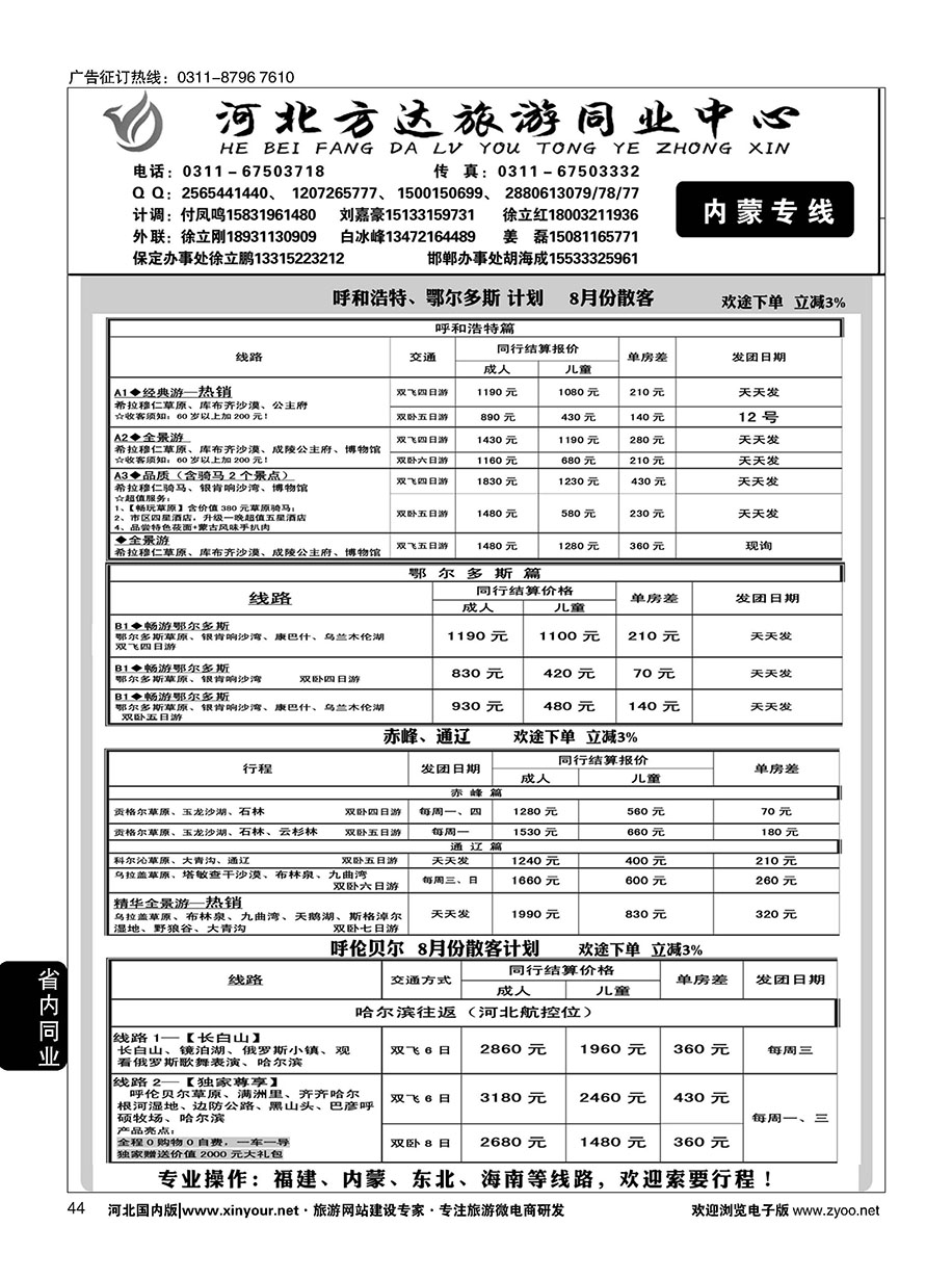 44 河北方达同业中心·内蒙专线·东北专线