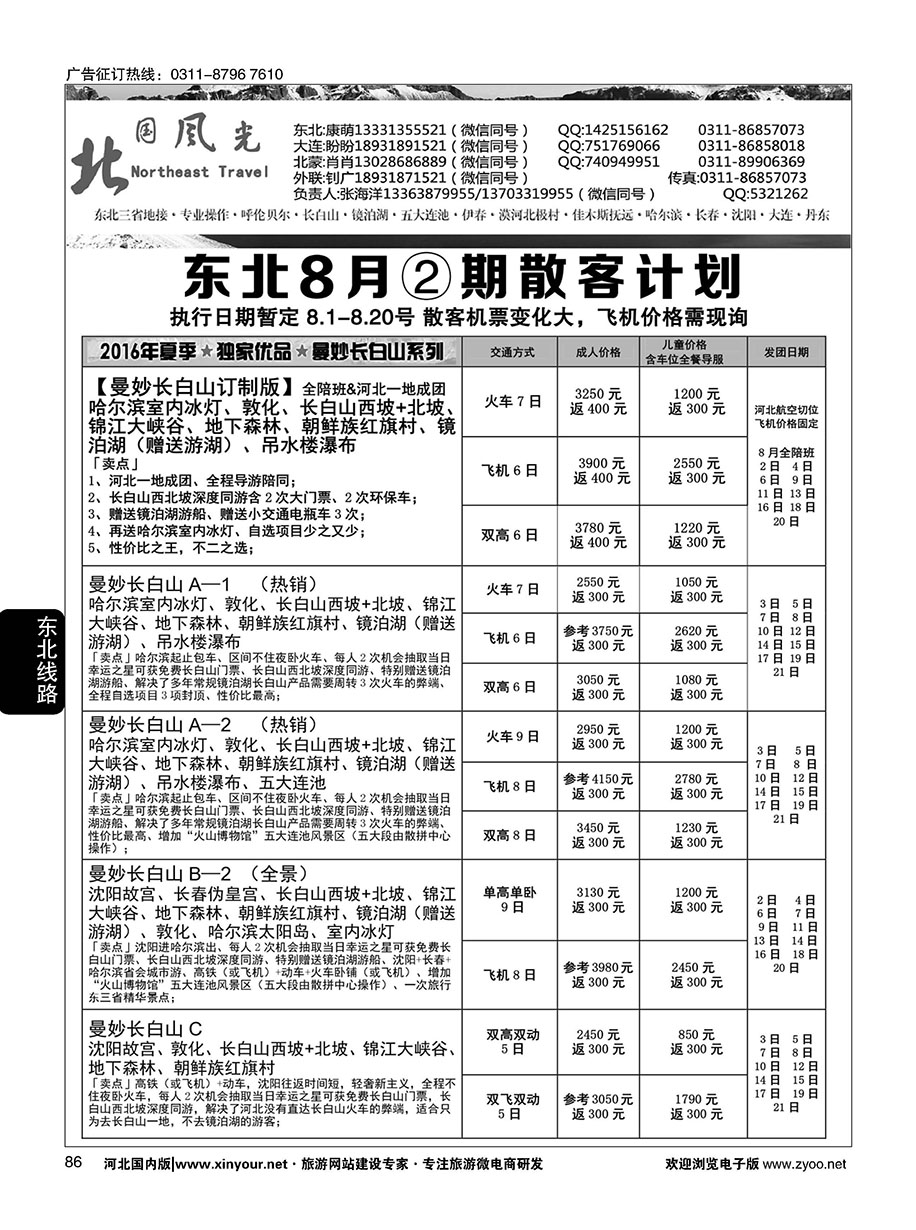 86 北国风光·东北线
