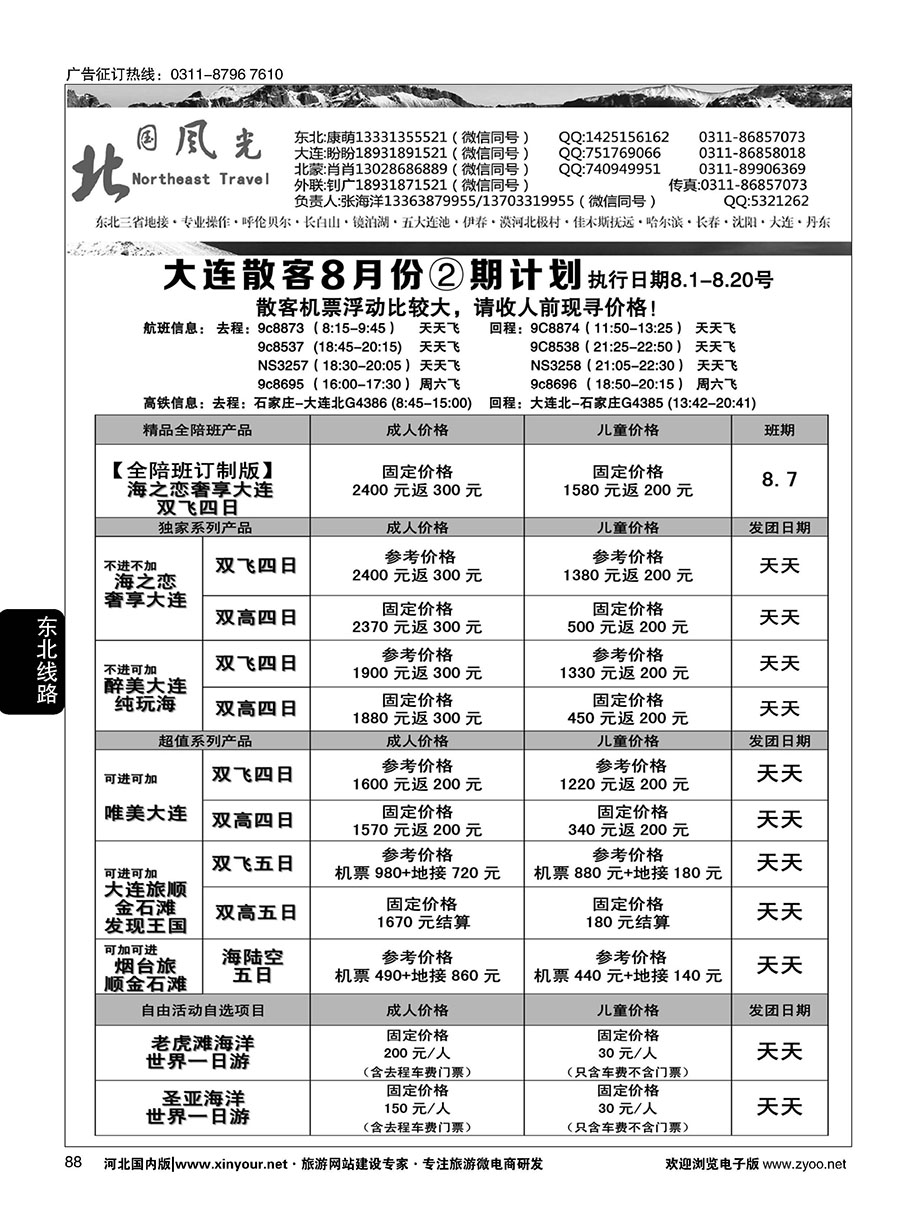 88 北国风光·大连线
