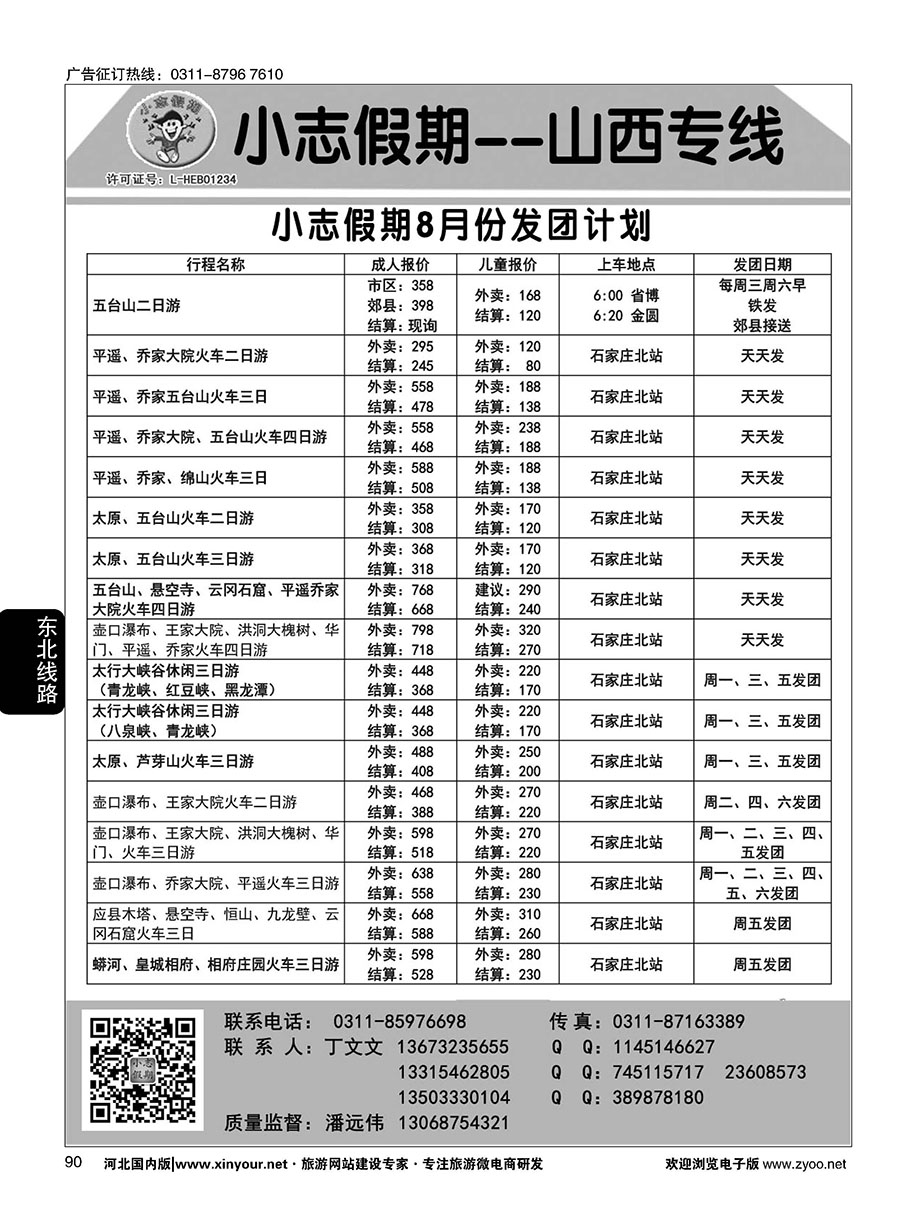 90 小志假期·山西专线