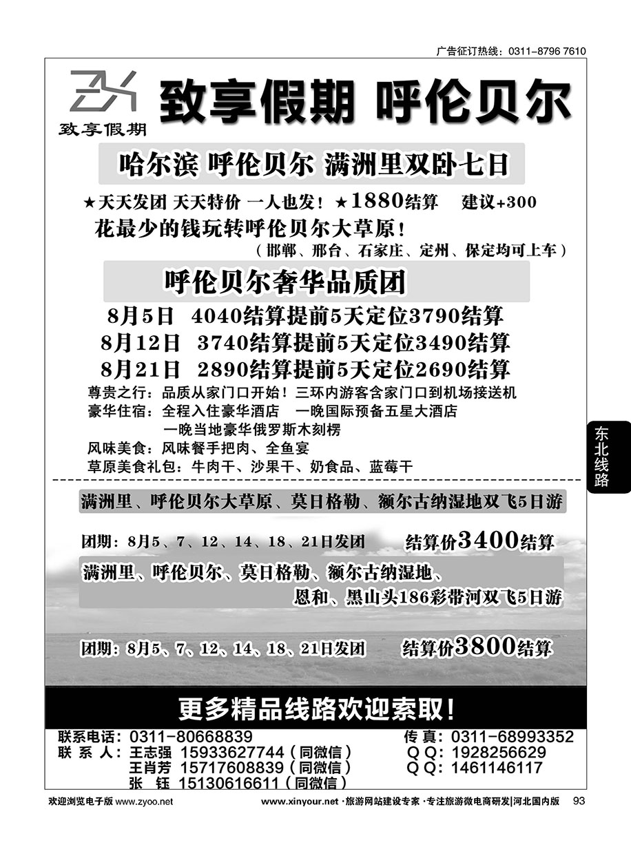 93 致享假期·东北线路