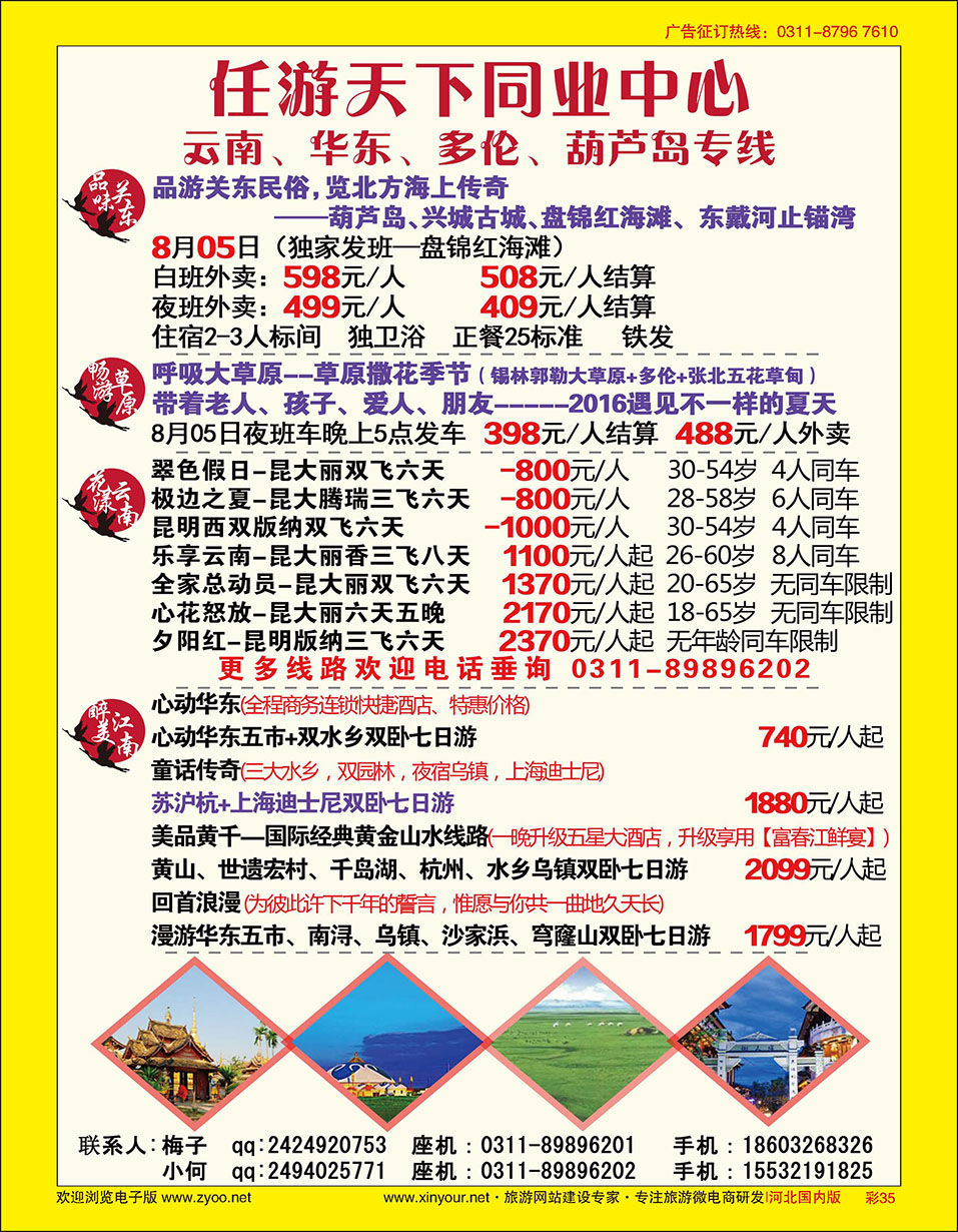 彩35 任游天下—云南、华东、多伦、葫芦岛专线