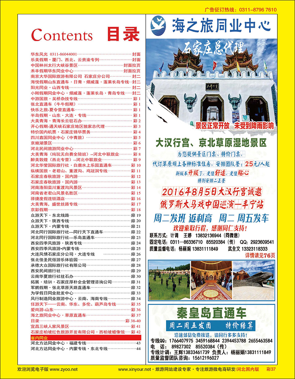 彩37 海之旅同业中心·草原直通车