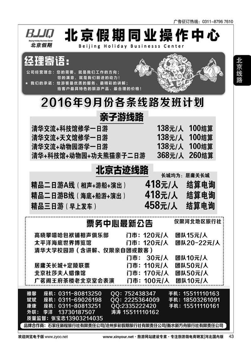 43 北京假期同业操作中心