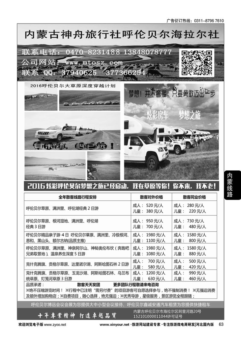 63 梦想之旅（暑期亲子计划）·呼伦贝尔神舟旅行社