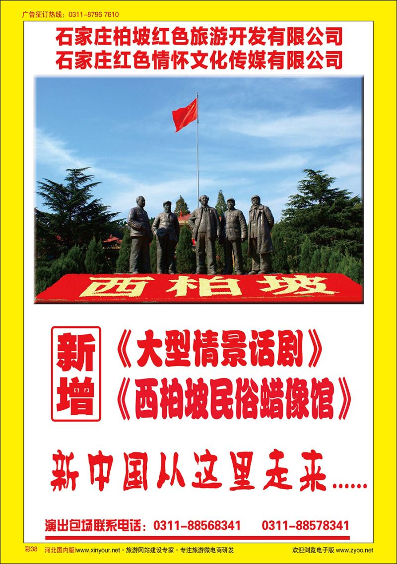 彩38 石家庄柏坡红色旅游开发有限公司·西柏坡蜡像馆