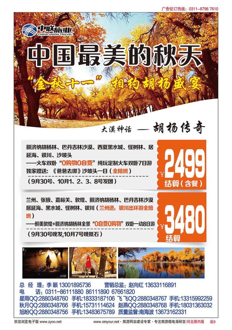 彩09 胡杨林、敦煌专线·河北中联旅业