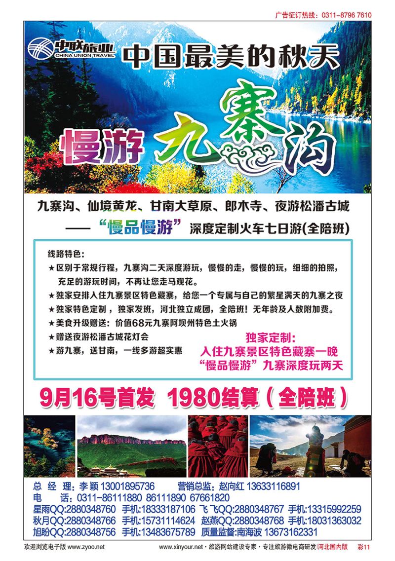 彩11 九寨定制专线·河北中联旅业