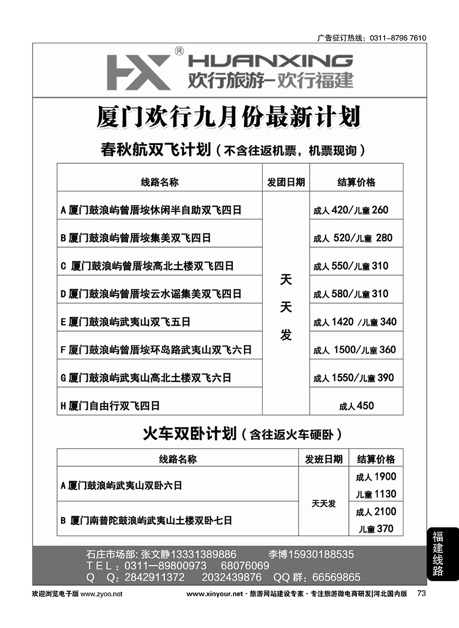 73 欢行旅游·厦门欢行国际旅行社