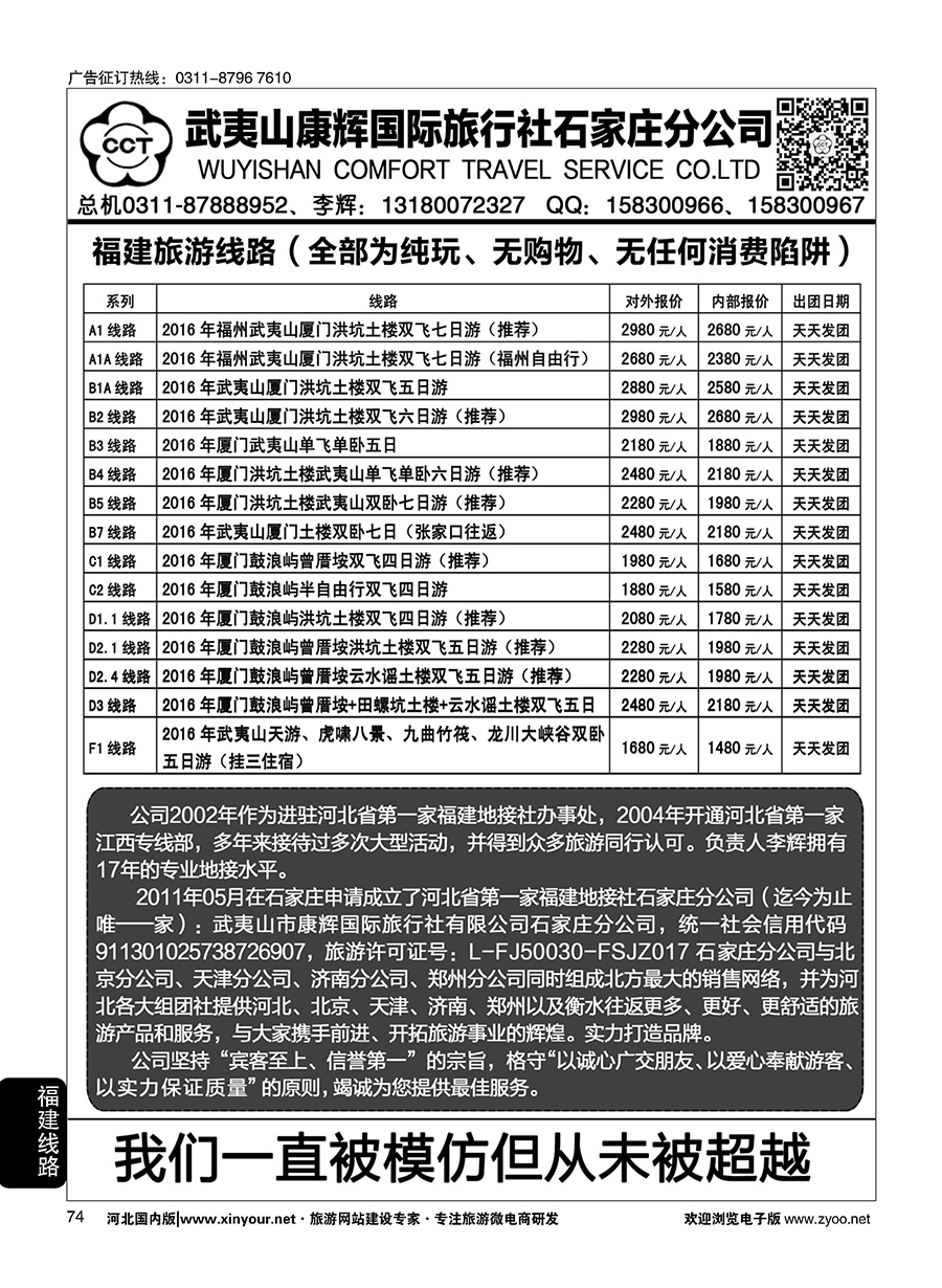 74 武夷山康辉国际旅行社石家庄分公司