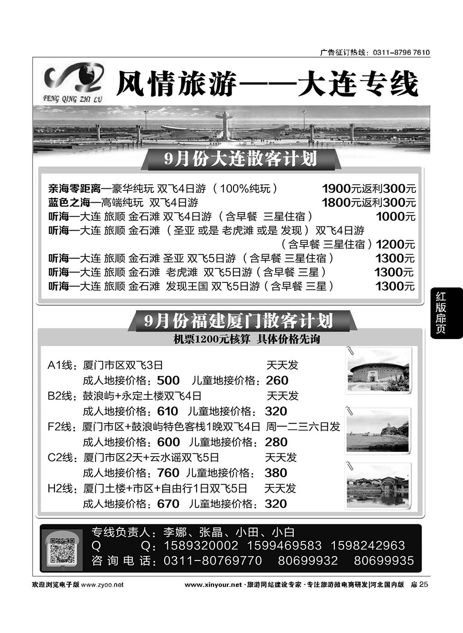 扉25 大连风情石家庄分公司·大连 ·厦门专线