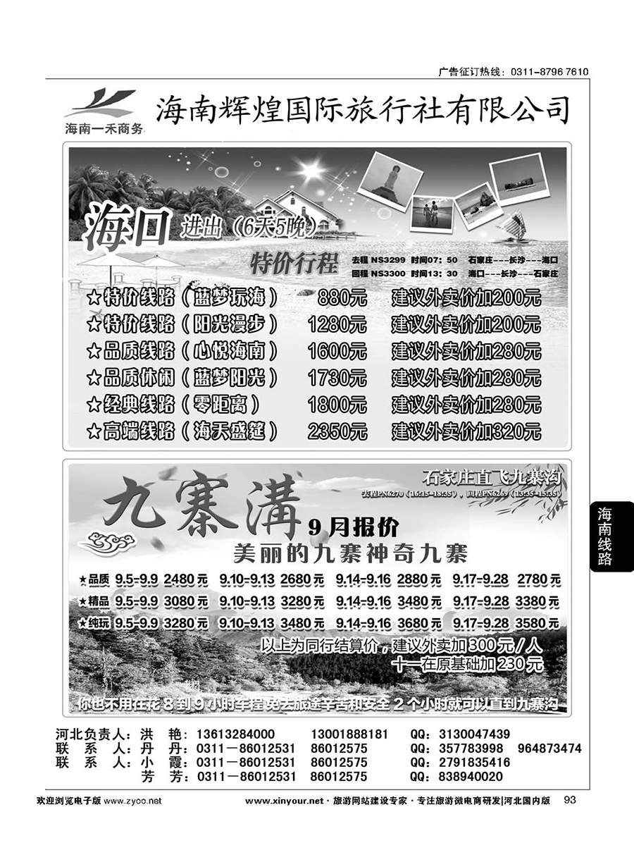93 海南一禾商务·海南专线