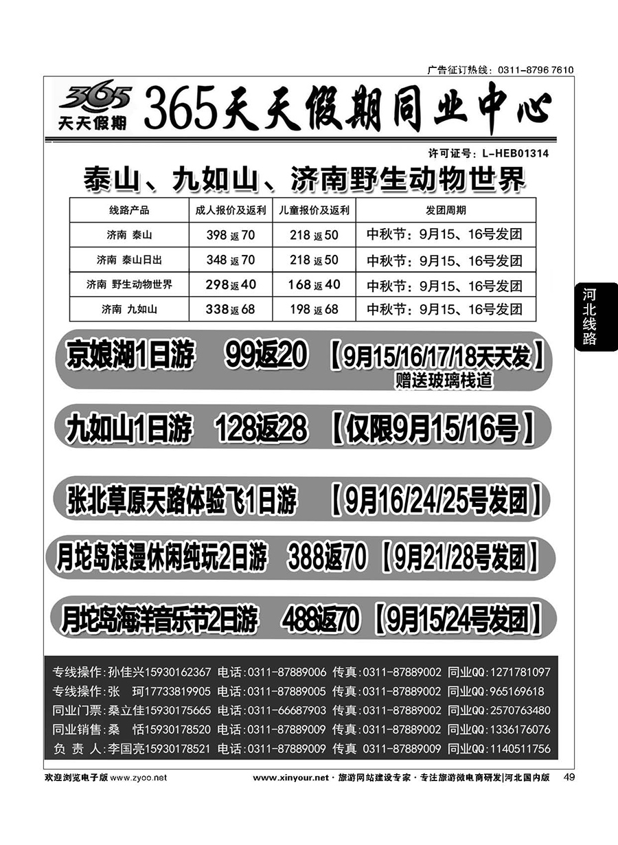 49 365天天假期同业中心·周边游专线