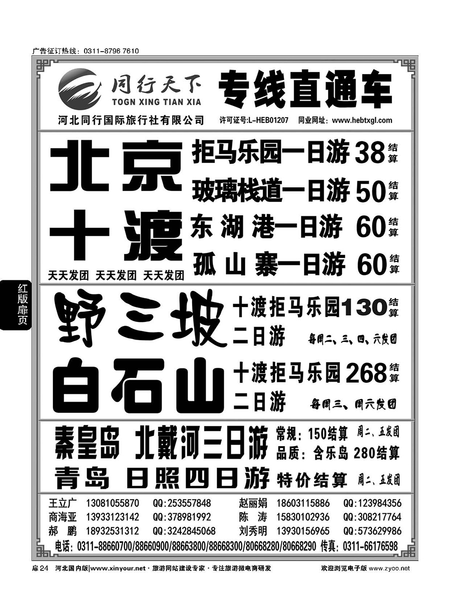扉24 河北同行国际旅行社---同行天下直通车