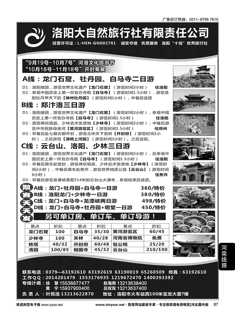 87 河南洛阳大自然旅行社---郑汴洛专业地接？·叶民浩