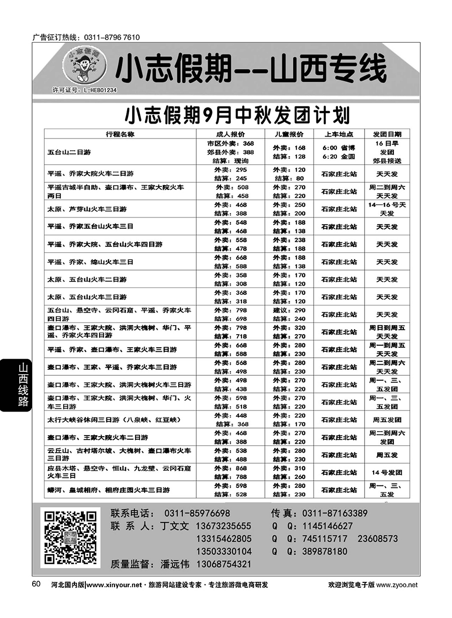 60 小志假期·山西专线