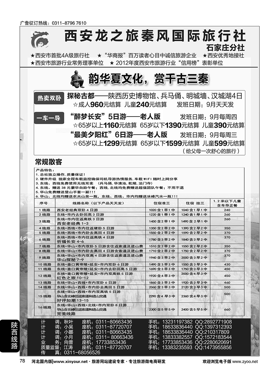 78 西安龙之旅秦风国际旅行社·陕西专线